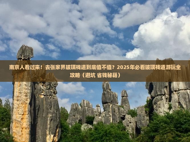 南京去张家界玻璃栈道景点