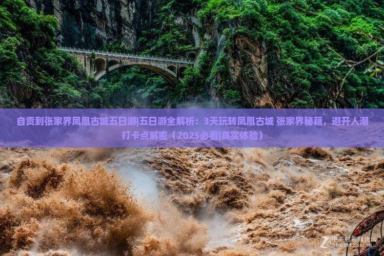 自贡到张家界凤凰古城五日游