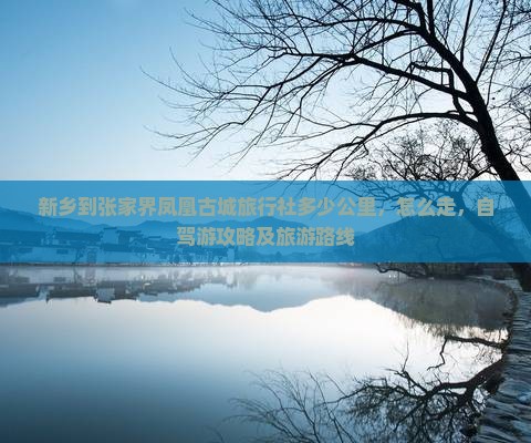 新乡到张家界凤凰古城旅行社
