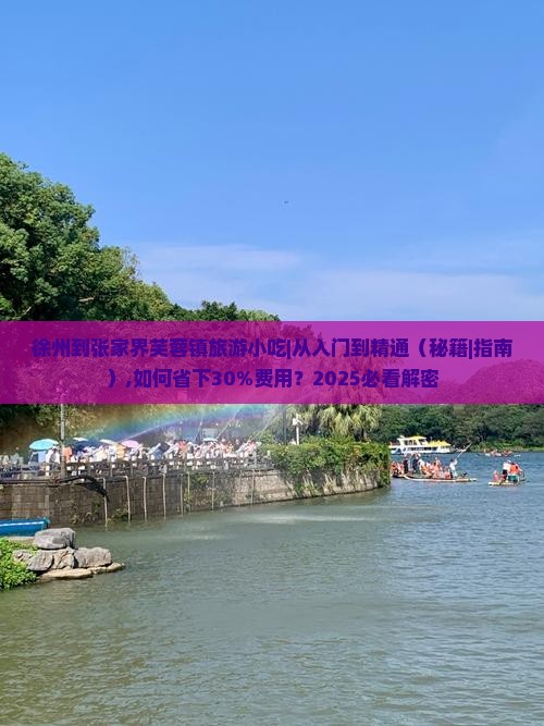 徐州到张家界芙蓉镇旅游小吃