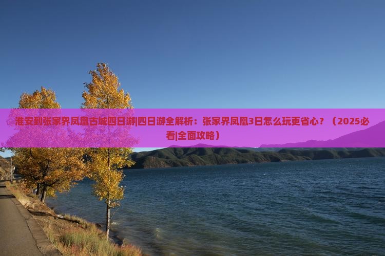 淮安到张家界凤凰古城四日游