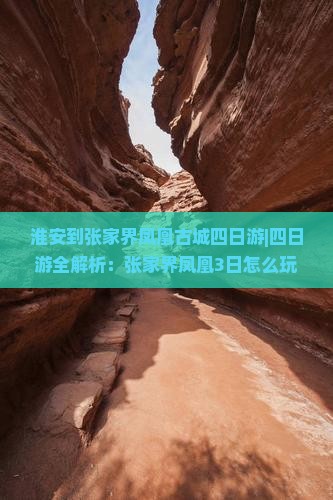 淮安到张家界凤凰古城四日游