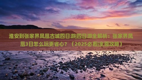 淮安到张家界凤凰古城四日游