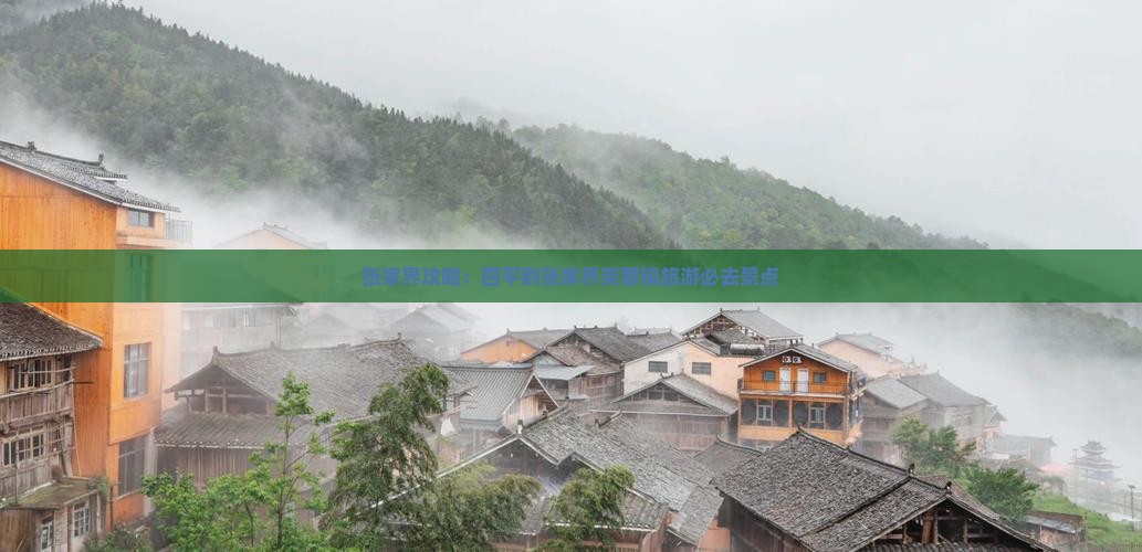 四平到张家界芙蓉镇必去地