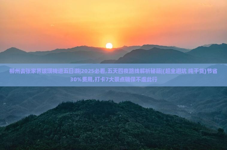 柳州去张家界玻璃栈道五日游