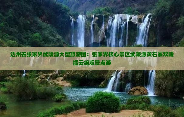 达州去张家界武陵源大型旅游团