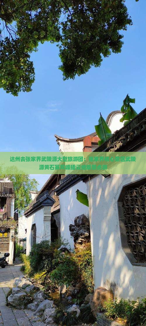 达州去张家界武陵源大型旅游团