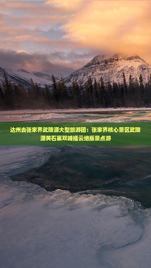 达州去张家界武陵源大型旅游团