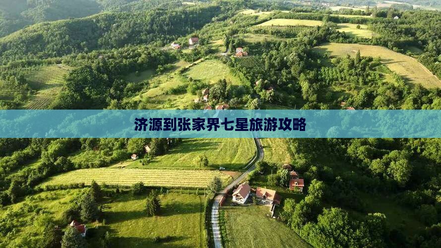 济源到张家界七星山旅游