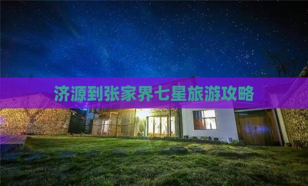 济源到张家界七星山旅游