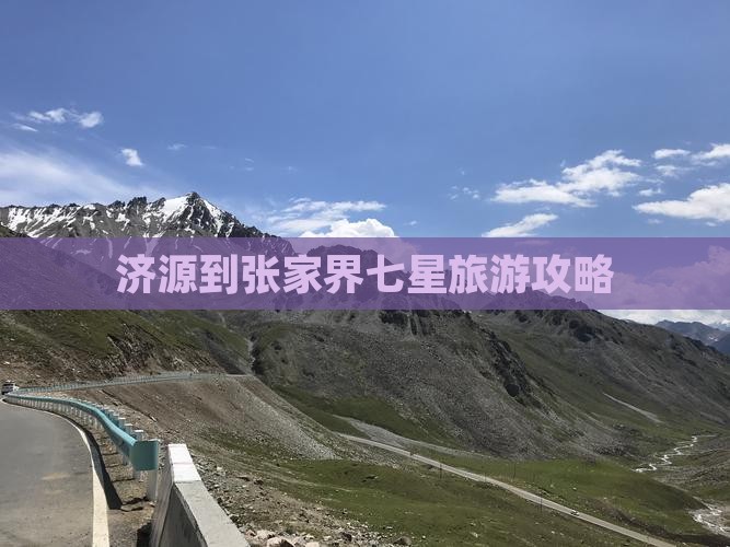 济源到张家界七星山旅游