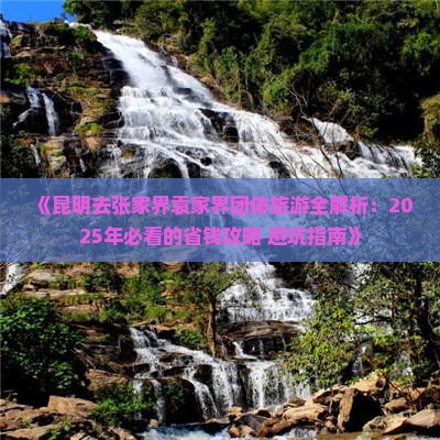 昆明去张家界袁家界团体旅游