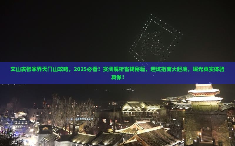 文山去张家界天门山攻略