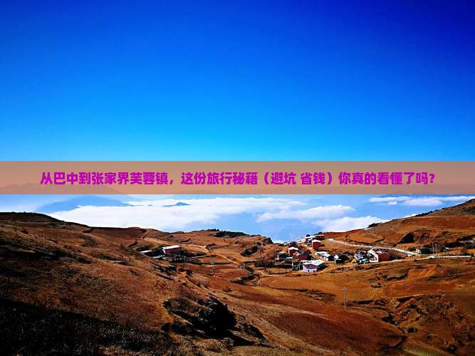巴中到张家界芙蓉镇旅行社