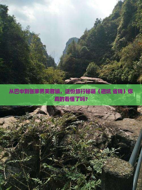 巴中到张家界芙蓉镇旅行社