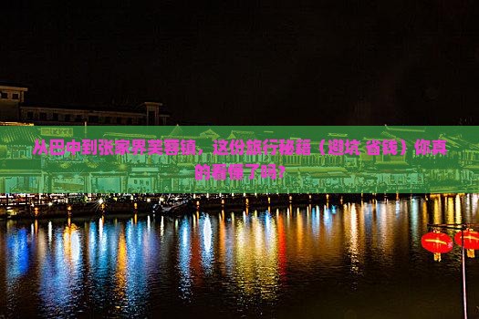 巴中到张家界芙蓉镇旅行社
