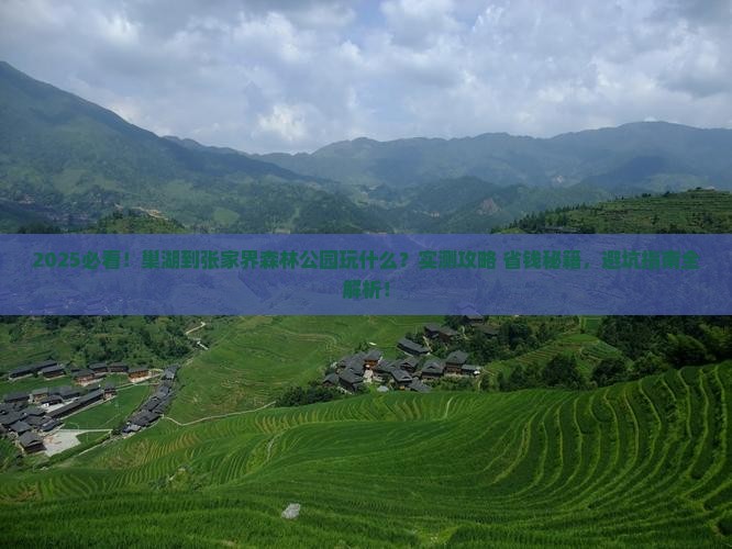 巢湖到张家界森林公园哪里玩
