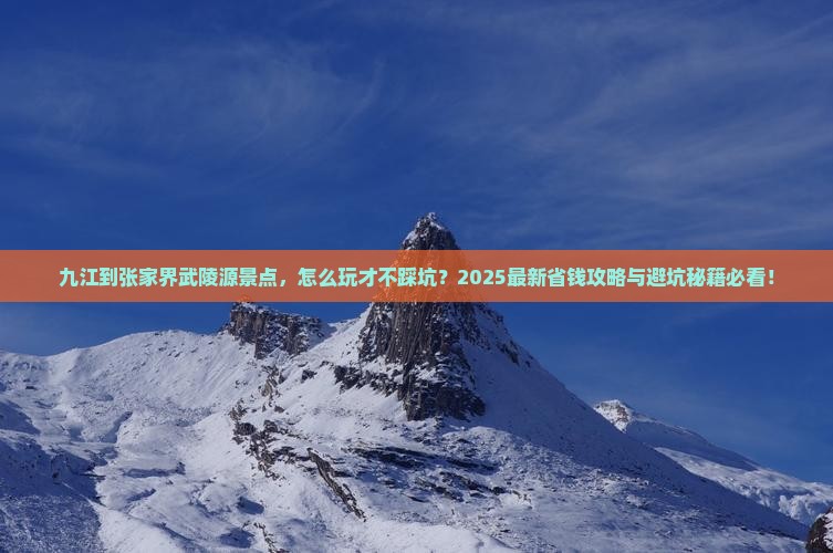 九江到张家界武陵源景点