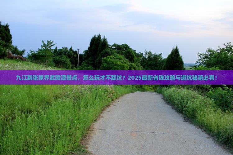 九江到张家界武陵源景点