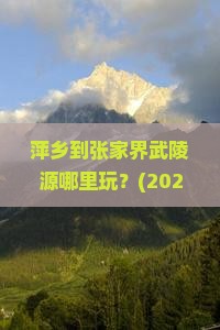 萍乡到张家界武陵源哪里玩