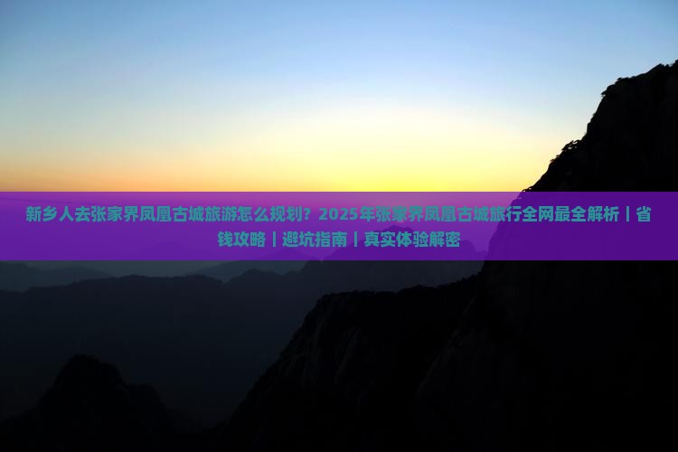 新乡去张家界凤凰古城攻略