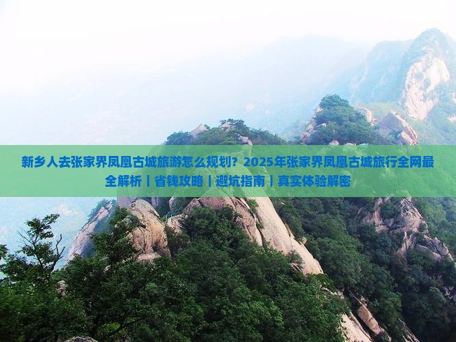 新乡去张家界凤凰古城攻略