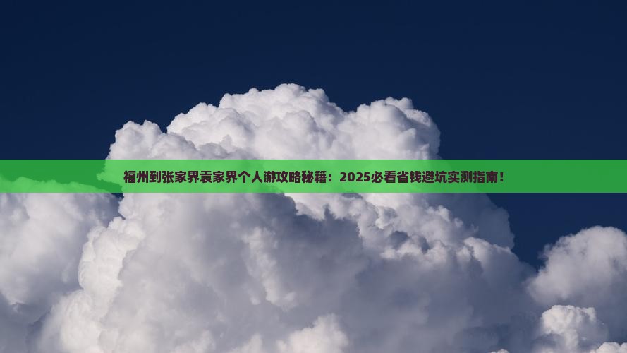 福州到张家界袁家界个人游