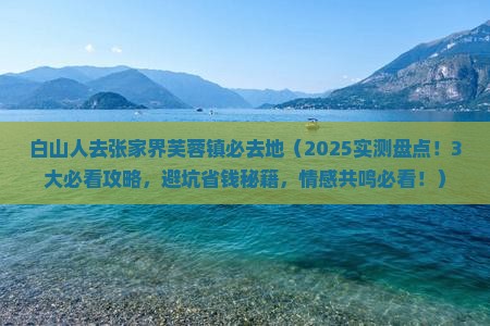 白山去张家界芙蓉镇必去地