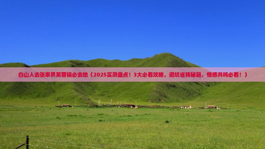白山去张家界芙蓉镇必去地
