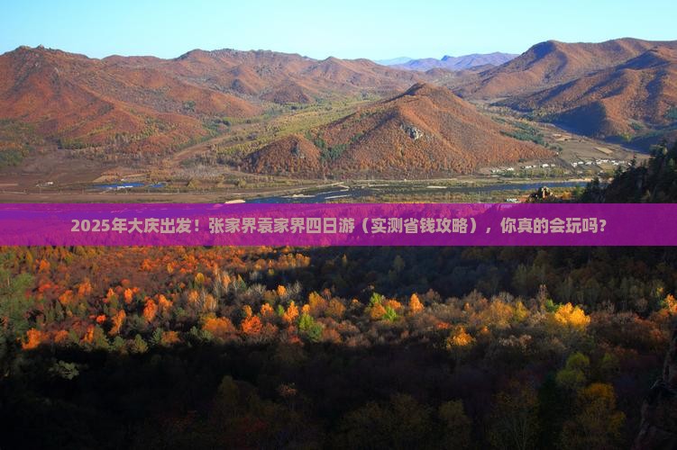 大庆去张家界袁家界四日游