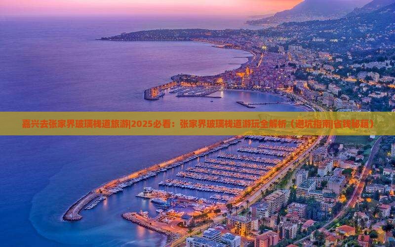 嘉兴去张家界玻璃栈道旅游