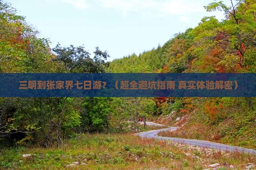 三明去张家界七日游