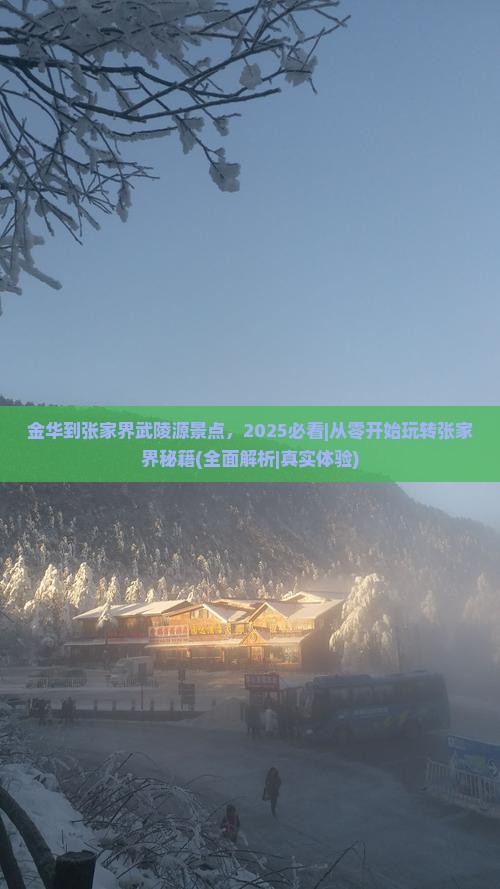 金华到张家界武陵源景点