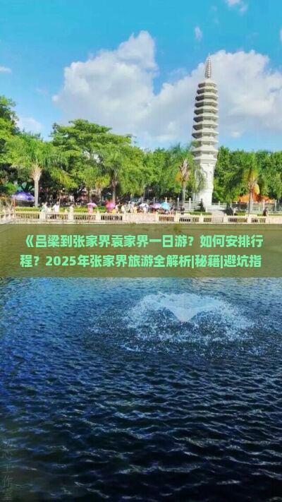 吕梁去张家界袁家界一日