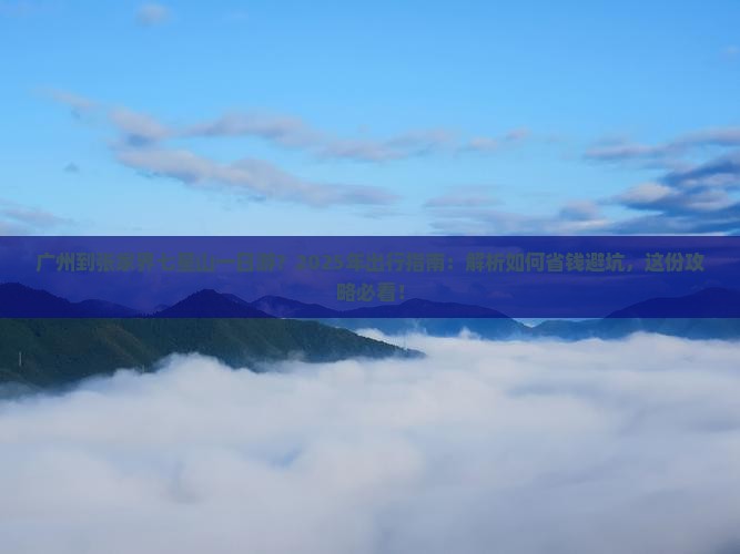 广州到张家界七星山一日