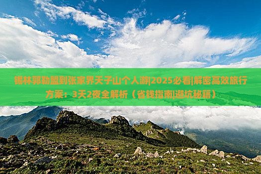 锡林郭勒盟到张家界天子山个人游