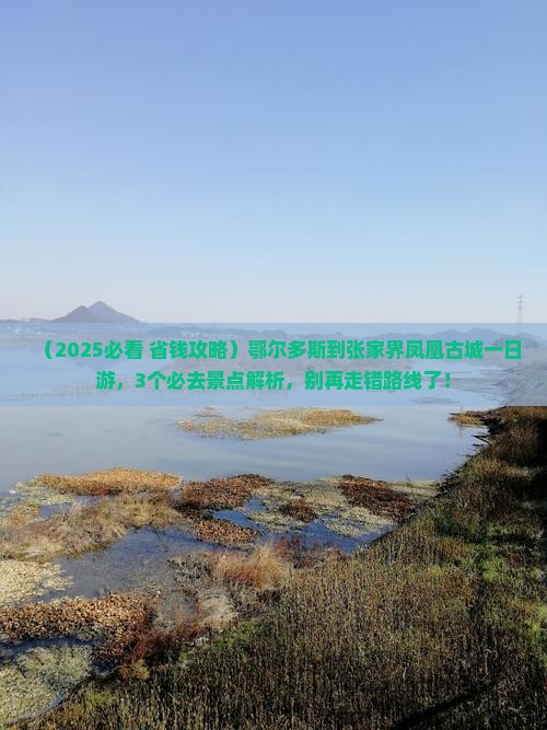 鄂尔多斯到张家界凤凰古城一日