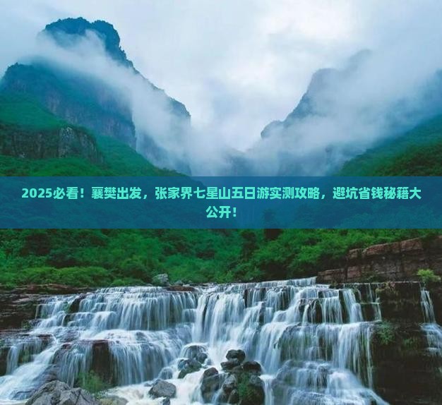 襄樊到张家界七星山五日游