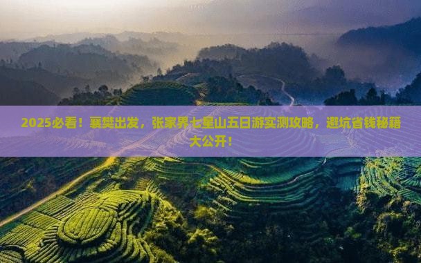 襄樊到张家界七星山五日游