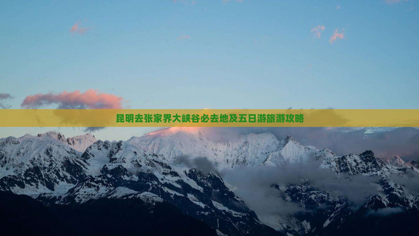 昆明去张家界大峡谷必去地