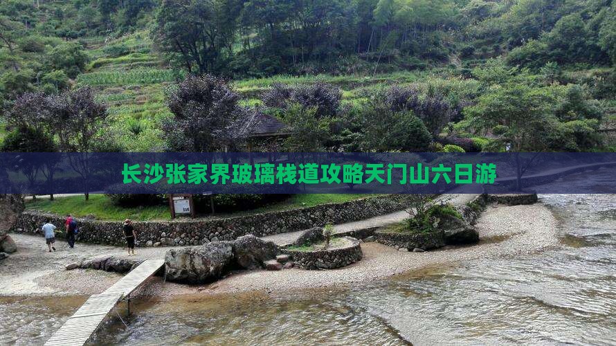 长沙去张家界玻璃栈道六日游