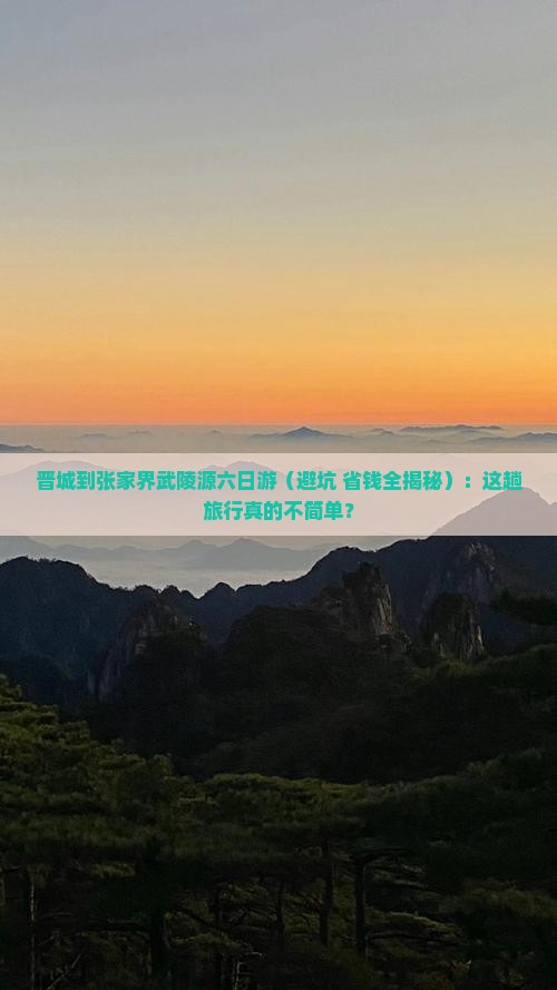 晋城到张家界武陵源六日游