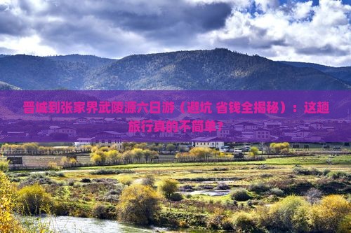 晋城到张家界武陵源六日游