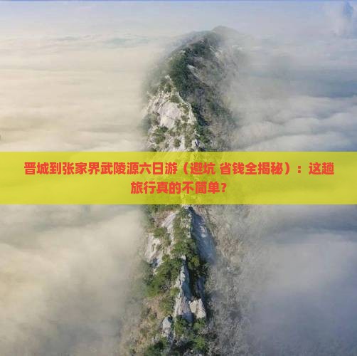 晋城到张家界武陵源六日游