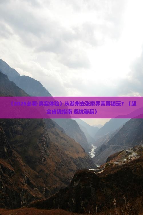 湖州到张家界芙蓉镇景点