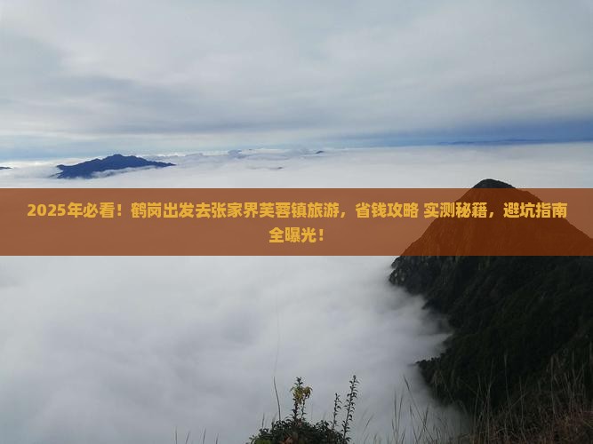 鹤岗去张家界芙蓉镇旅游