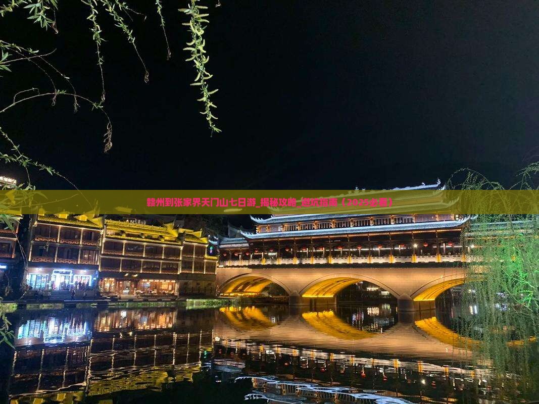 赣州到张家界天门山七日游