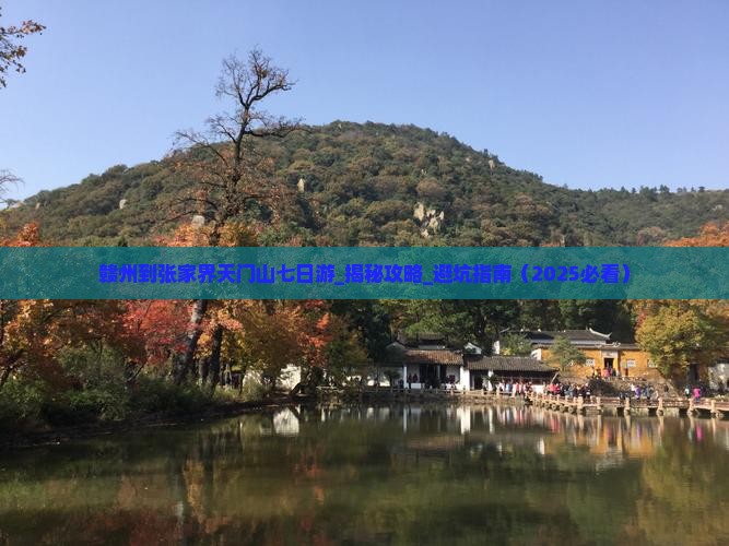 赣州到张家界天门山七日游