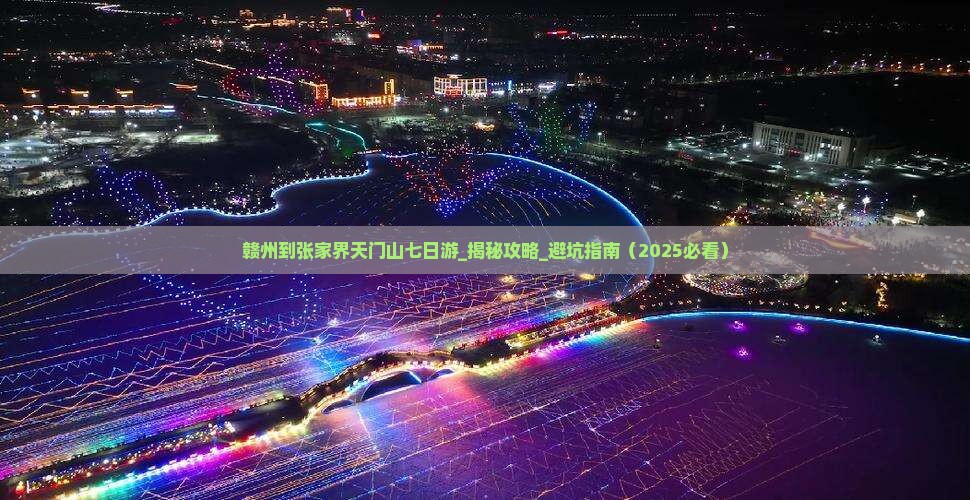 赣州到张家界天门山七日游