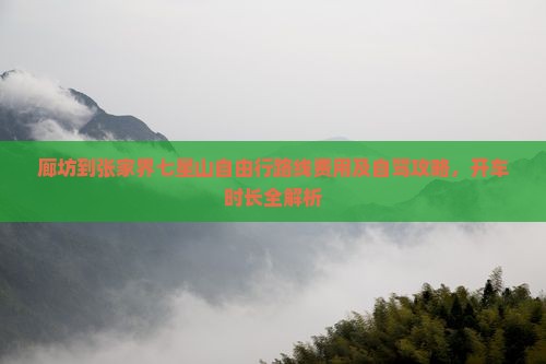 廊坊到张家界七星山自由行